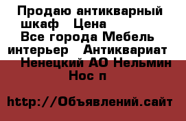 Продаю антикварный шкаф › Цена ­ 35 000 - Все города Мебель, интерьер » Антиквариат   . Ненецкий АО,Нельмин Нос п.